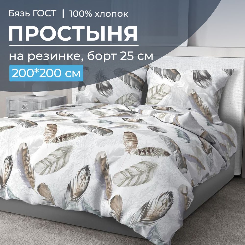 Простыня на резинке 200*200 см, бязь ГОСТ, борт 25 см (Марабу)