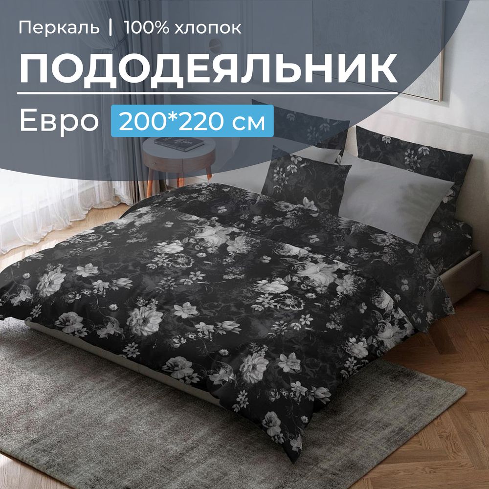 Пододеяльник Евро 200*220 см, перкаль (Нимфа)