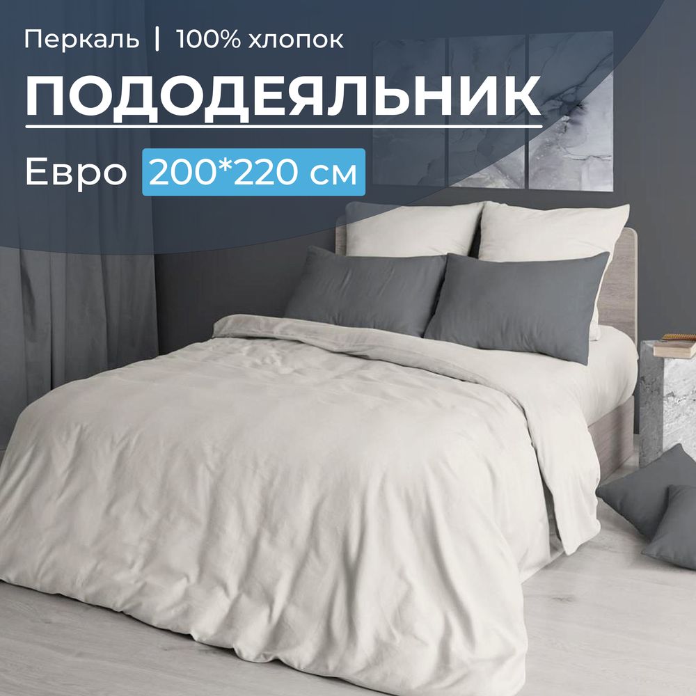 Пододеяльник Евро 200*220 см, перкаль гладкокрашеный (Тофу)