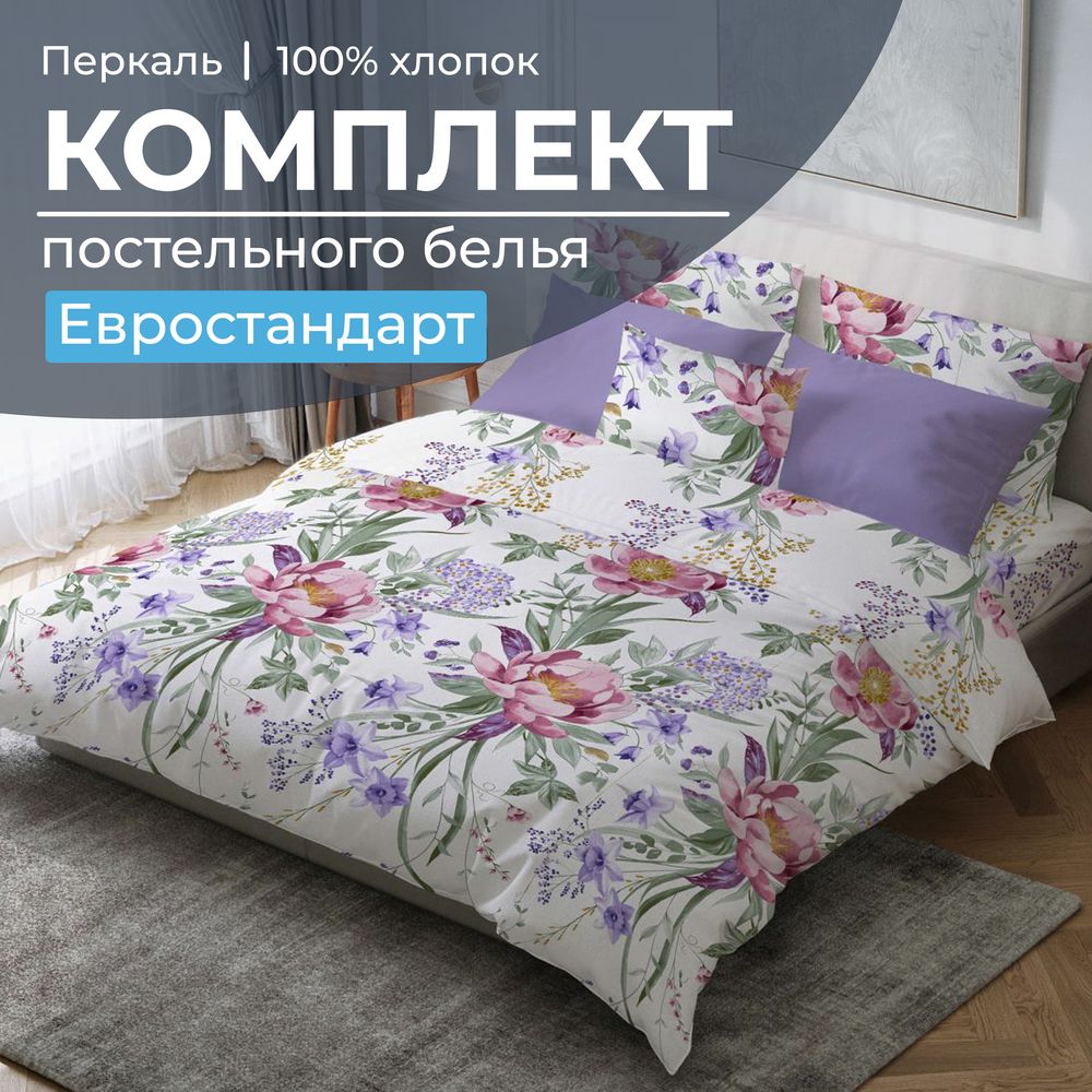 Комплект постельного белья Евростандарт, перкаль (Фрея)