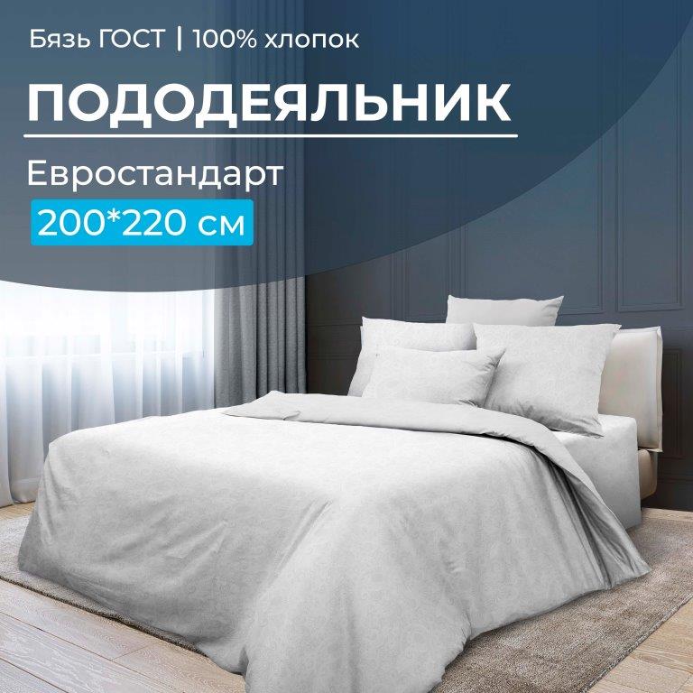 Пододеяльник Евростандарт, бязь ГОСТ (Иней)