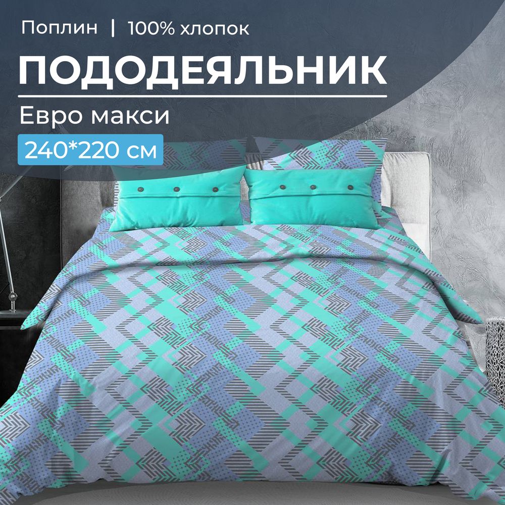 Пододеяльник Евромакси 240*220 см, поплин (Ниагара, бирюзовый)