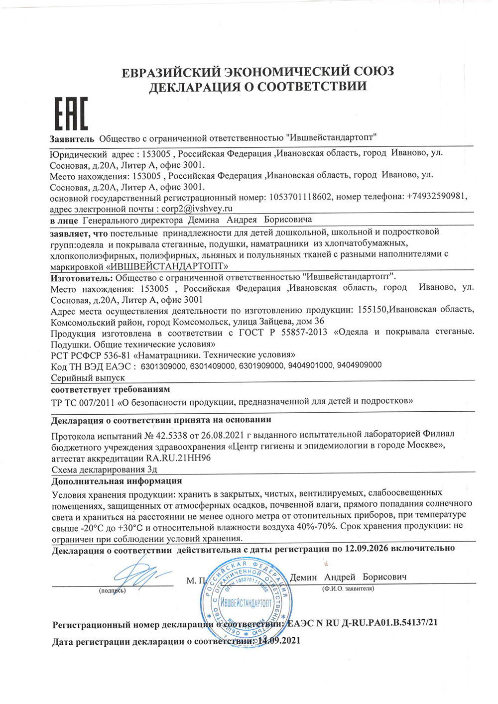 Декларация на одеяла детские ООО Ившвейстандарт-опт до 12.09.2026 г.