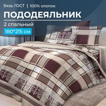 Пододеяльник 2-спальный, бязь ГОСТ (Лестер, бежевый)