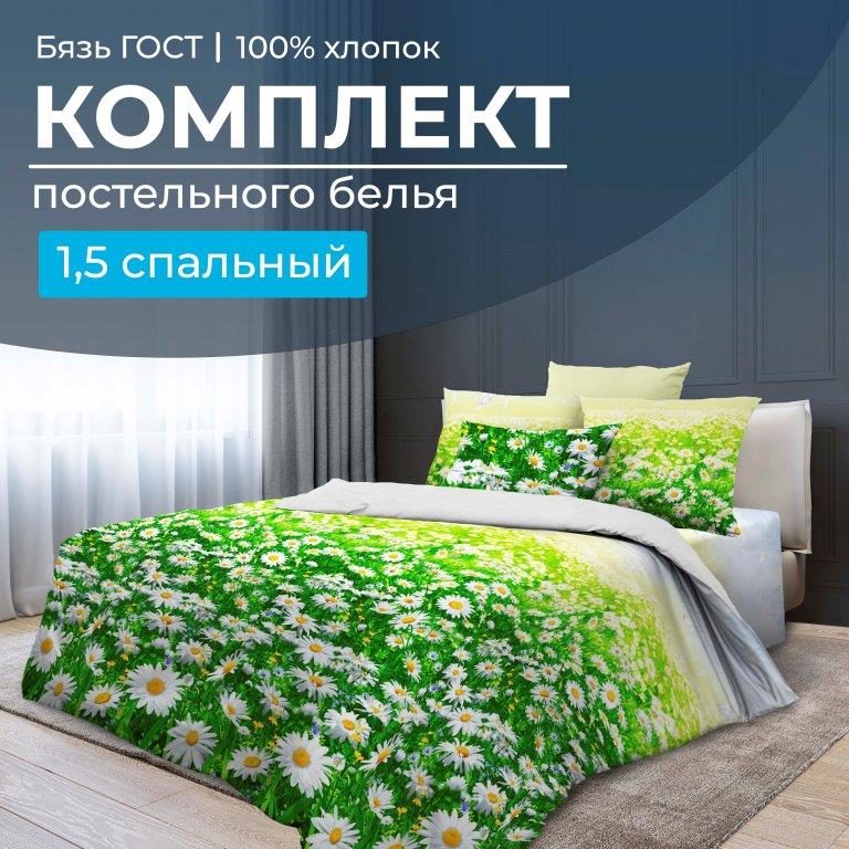 Комплект постельного белья 1,5-спальный, бязь  ГОСТ (220) (Ромашковое поле)