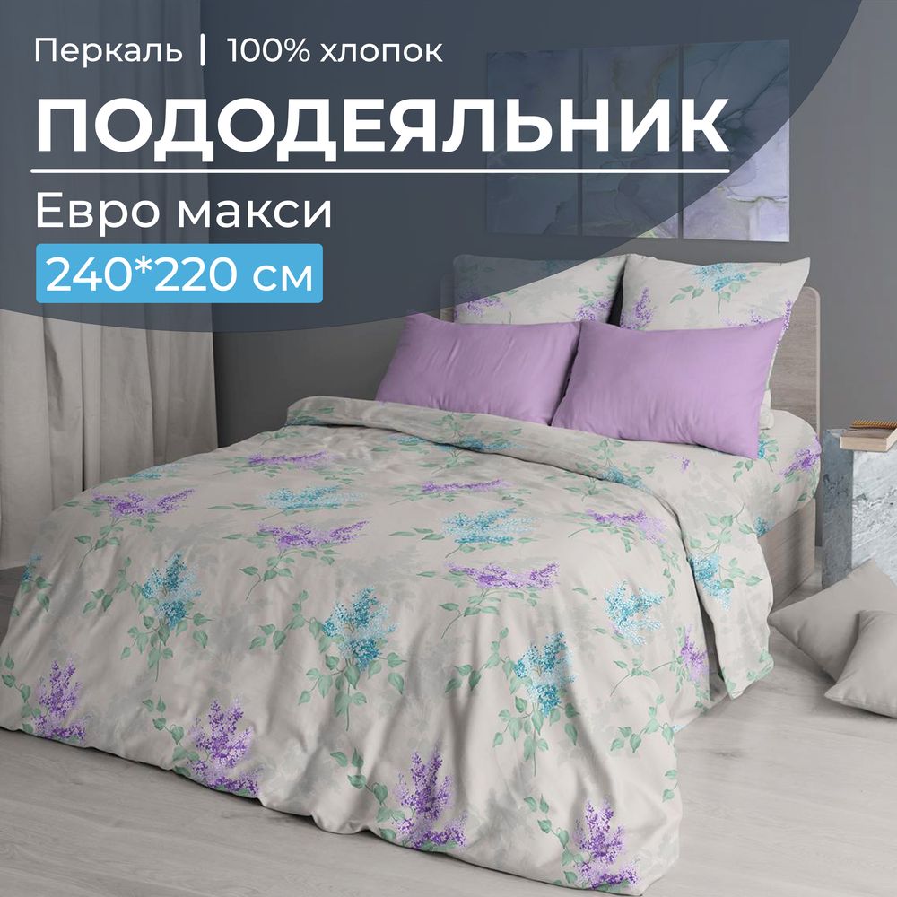 Пододеяльник Евромакси 240*220 см, перкаль (Сирень)