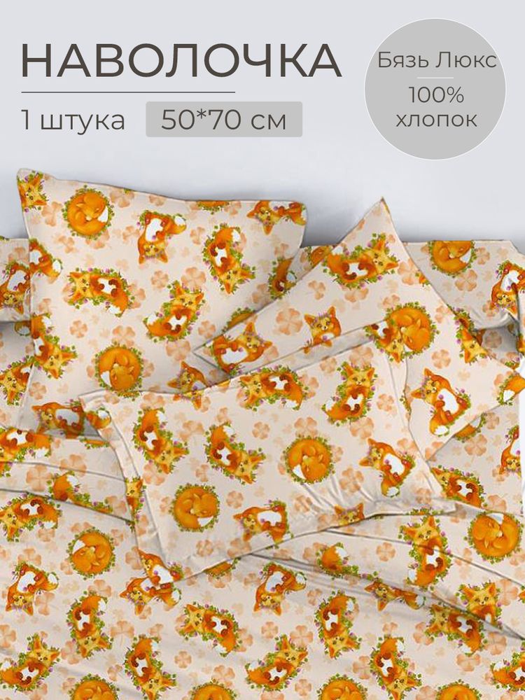 Наволочка 50*70 см, бязь 