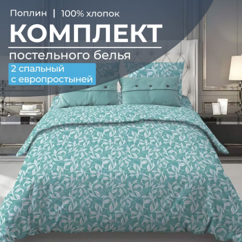 Комплект постельного белья 2-спальный с Евро простыней, поплин (Вьюнок, бирюзовый)