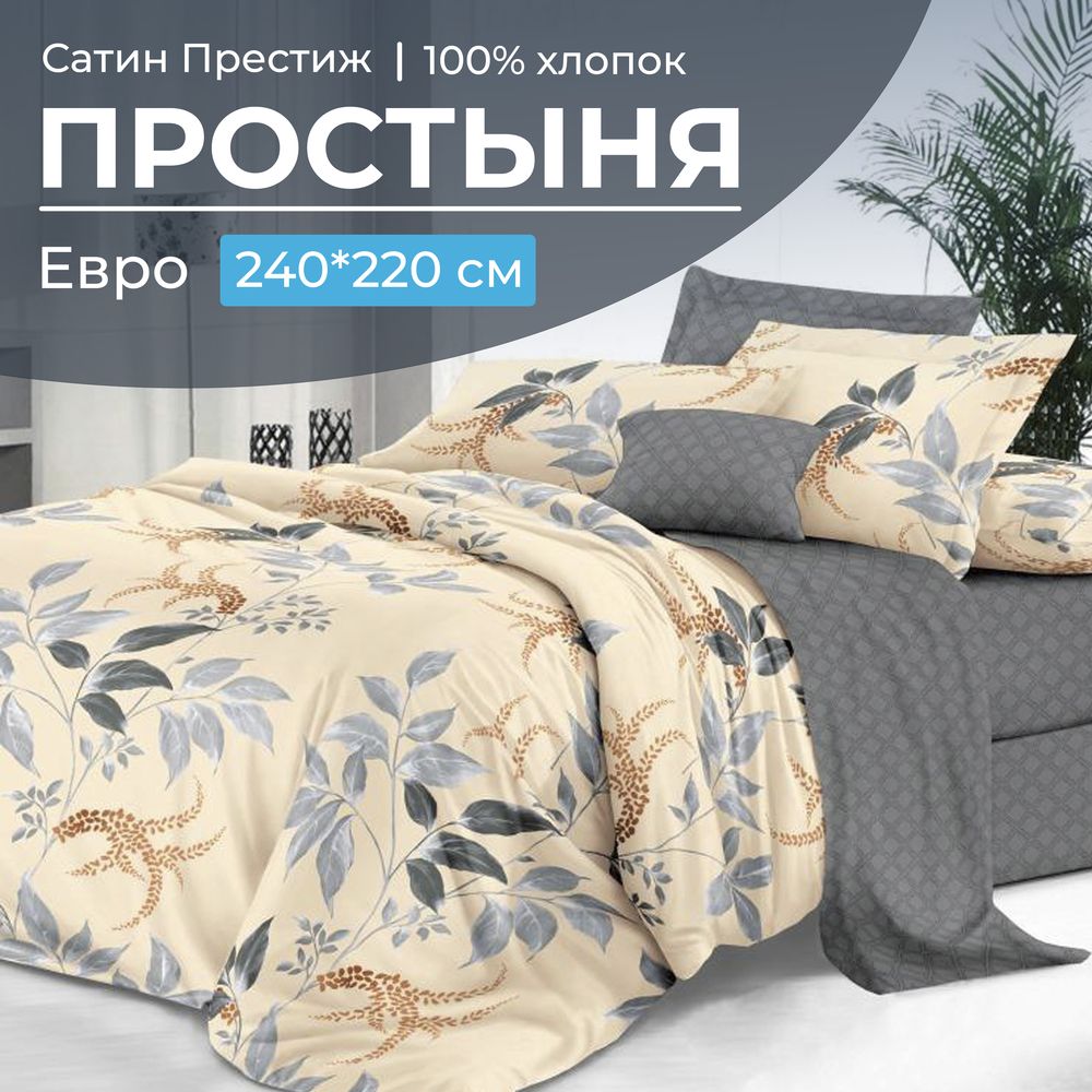 Простыня Евро 240*220 см, сатин "Престиж" (Филигрань (компаньон))