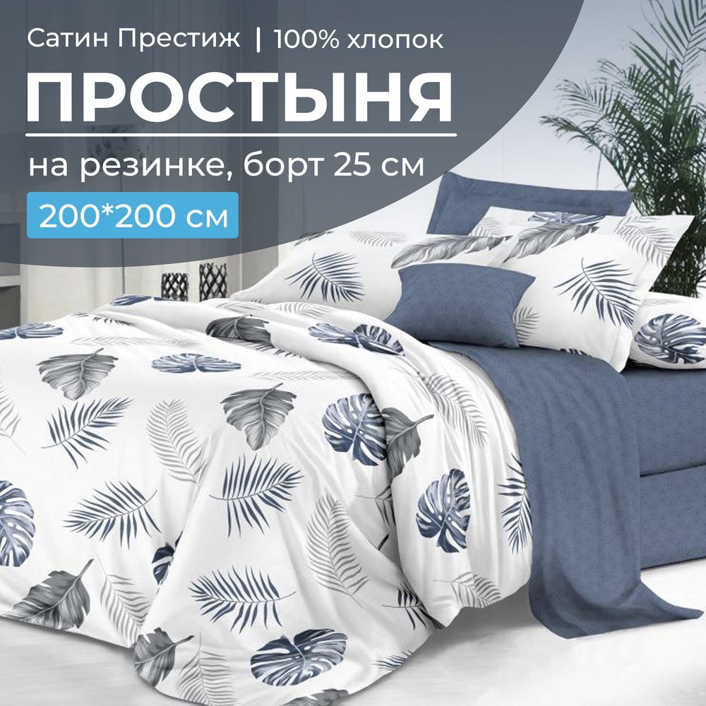 Простыня на резинке 200*200 см, сатин 