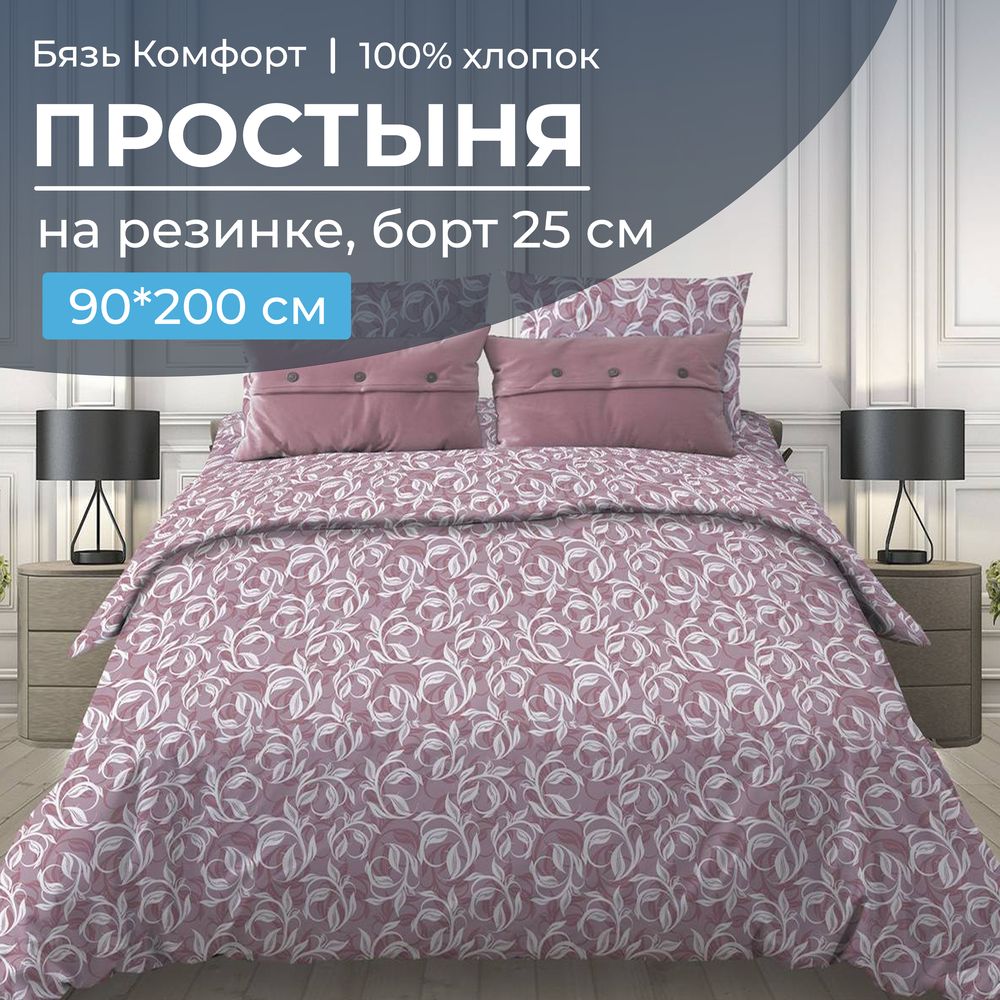 Простыня на резинке 090*200 см, бязь 