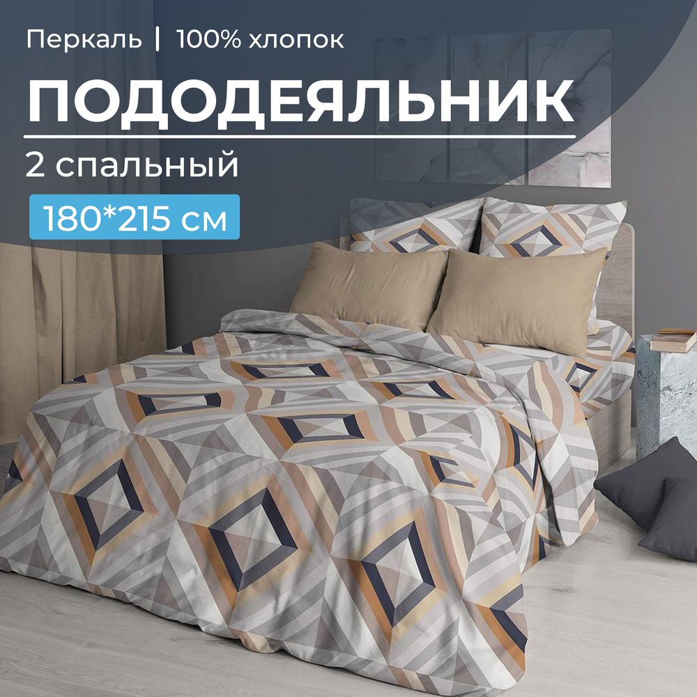 Пододеяльник 2-спальный, перкаль (Графис, бежевый)