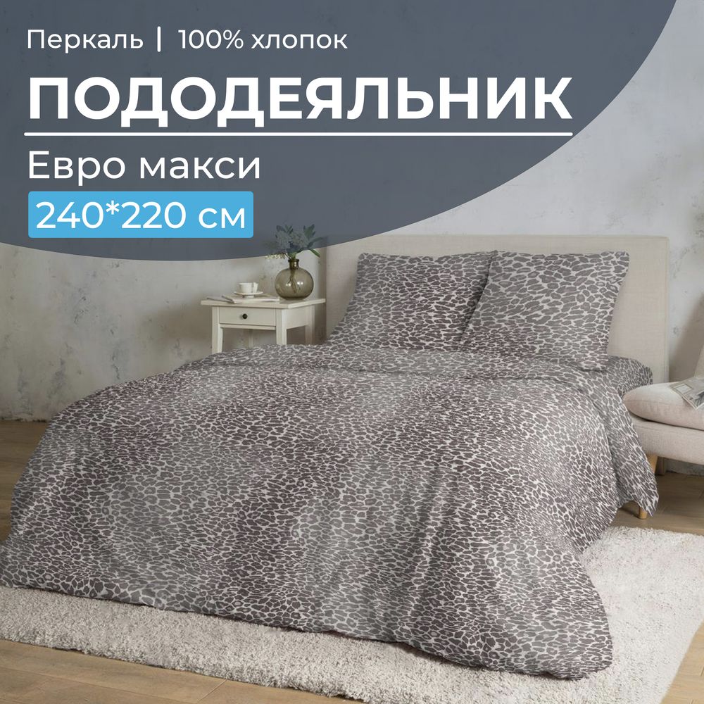 Пододеяльник Евромакси 240*220 см, перкаль (Дымчатый Лео)