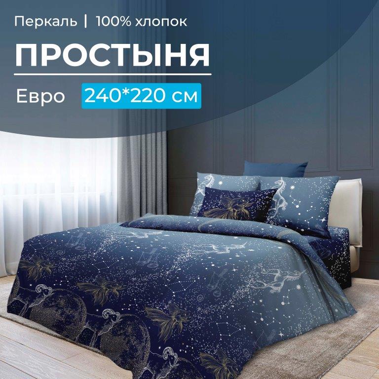 Простыня Евро, перкаль (Млечный путь)