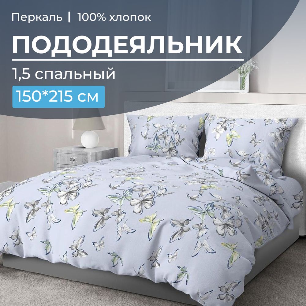 Пододеяльник 1,5-спальный, перкаль (Астерия, сине-голубой)