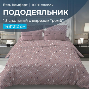 Пододеяльник 1,5-спальный, с вырезом "ромб", бязь "Комфорт" (Треугольники, мокко)