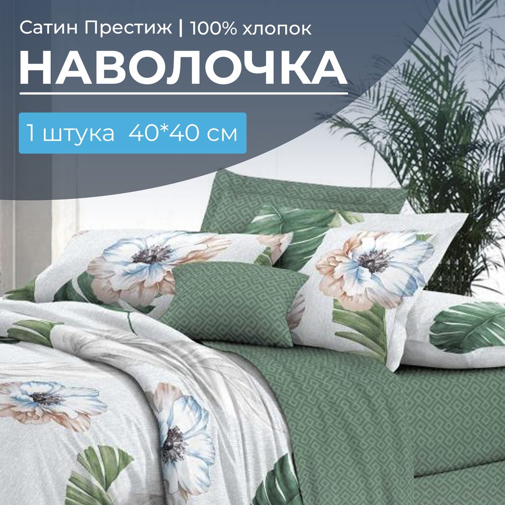 Наволочка 40*40 см, сатин "Престиж", на клапане (Фаина (компаньон))