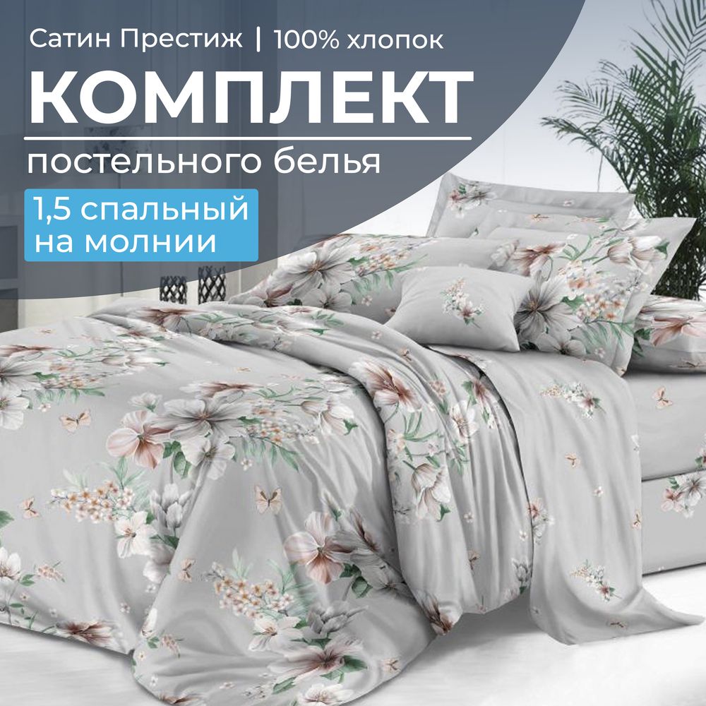 Комплект постельного белья 1,5-спальный, сатин "Престиж" (Краса)