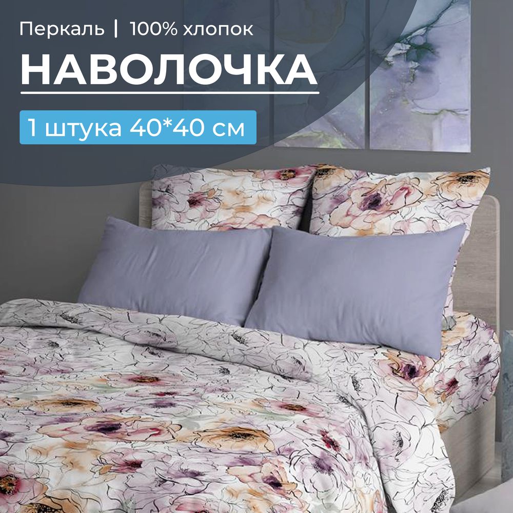 Наволочка 40*40 см, перкаль (Глория)