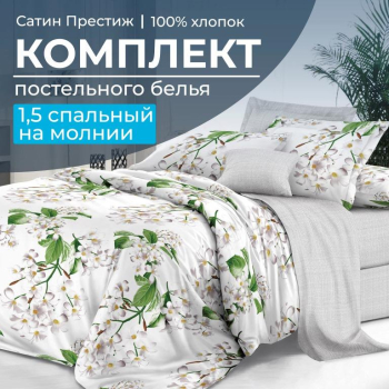 Комплект постельного белья 1,5-спальный, сатин "Престиж" (Сиеста)
