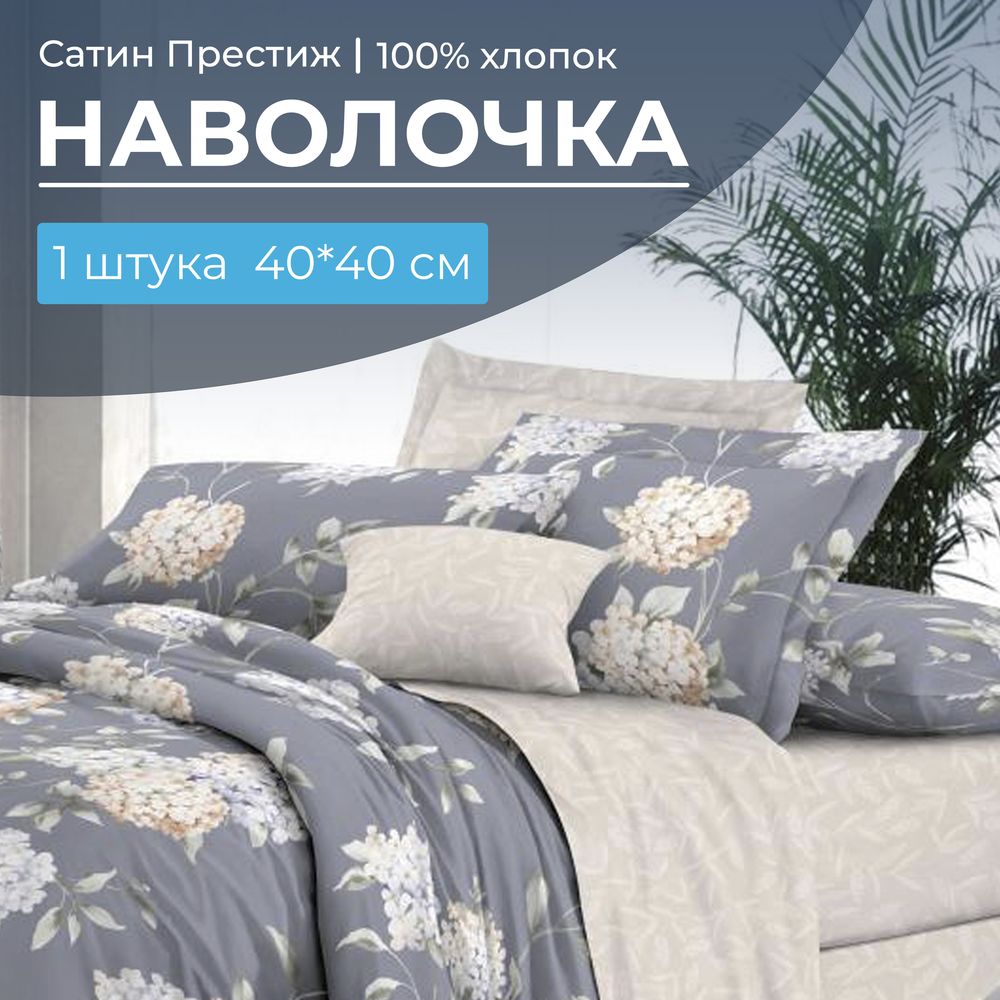Наволочка 40*40 см, сатин "Престиж", на клапане (Гортензии (основа))