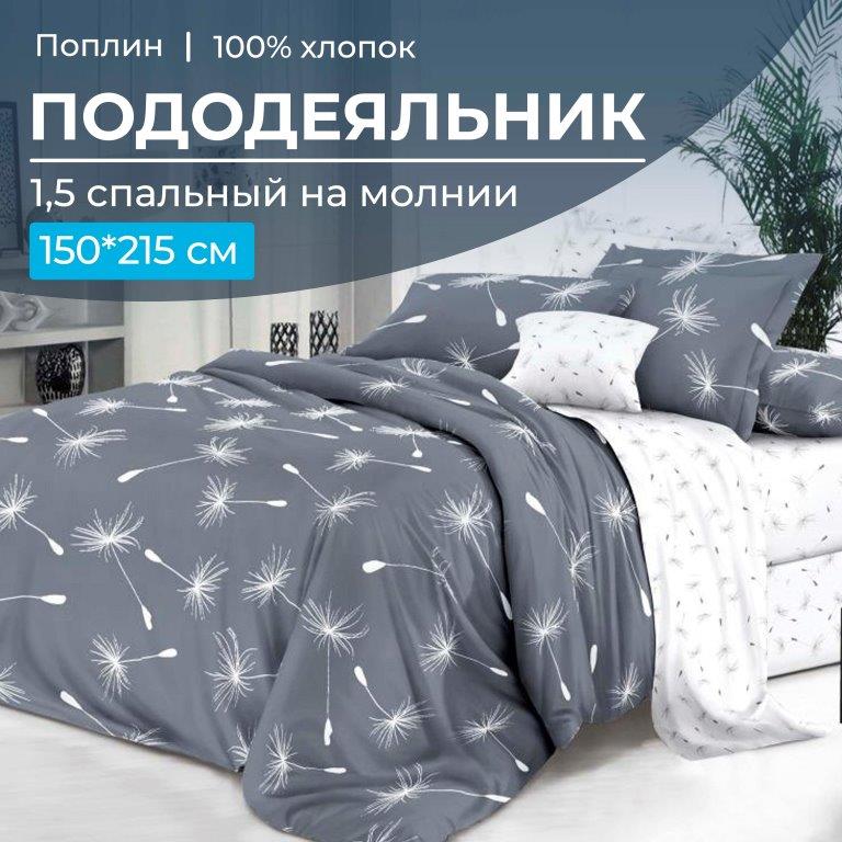 Пододеяльник 1,5-спальный на молнии, поплин (Пушинка (основа))