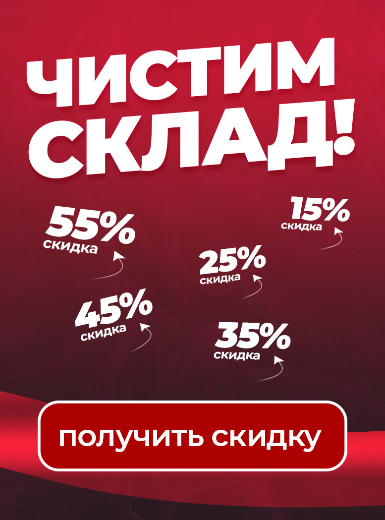 Чистим склад