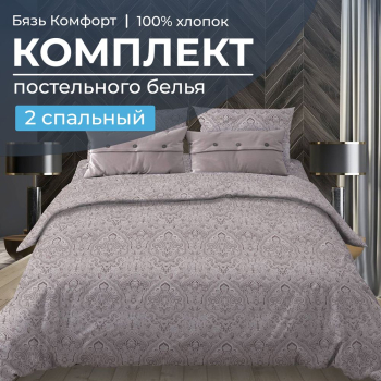 Комплект постельного белья 2-спальный, бязь "Комфорт" (Дамаск, шоколад)