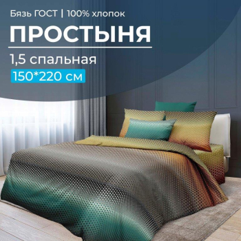 Простыня 1,5-спальная, бязь ГОСТ (220) (Артплей)