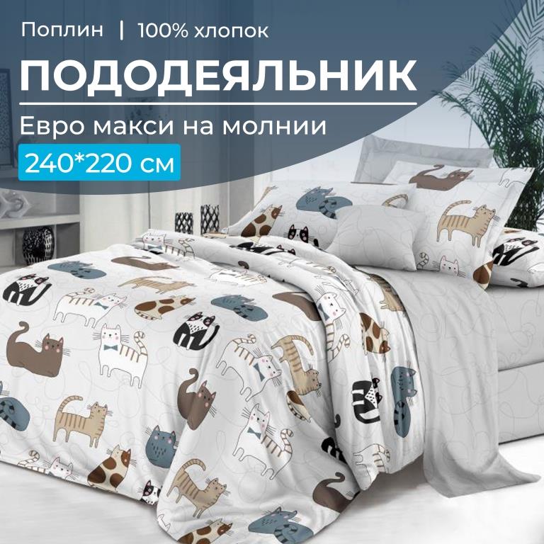Пододеяльник Евромакси 240*220 см, на молнии, поплин (Любимцы (основа))