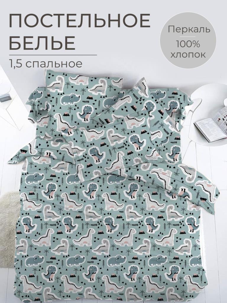 Комплект постельного белья 1,5-спальный, перкаль, детская расцветка (Диномания)