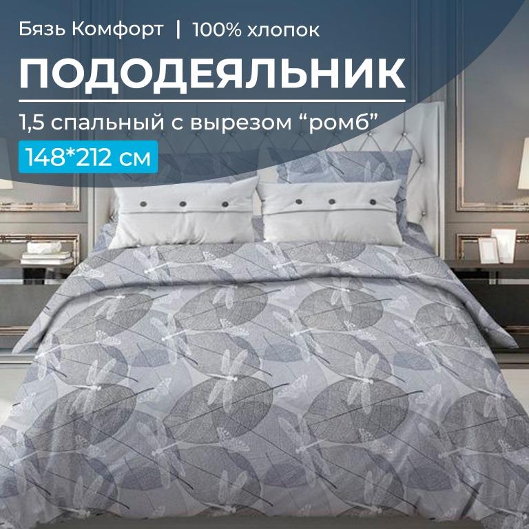 Пододеяльник 1,5-спальный, с вырезом "ромб", бязь "Комфорт" (Стрекозы, серо-бежевый)