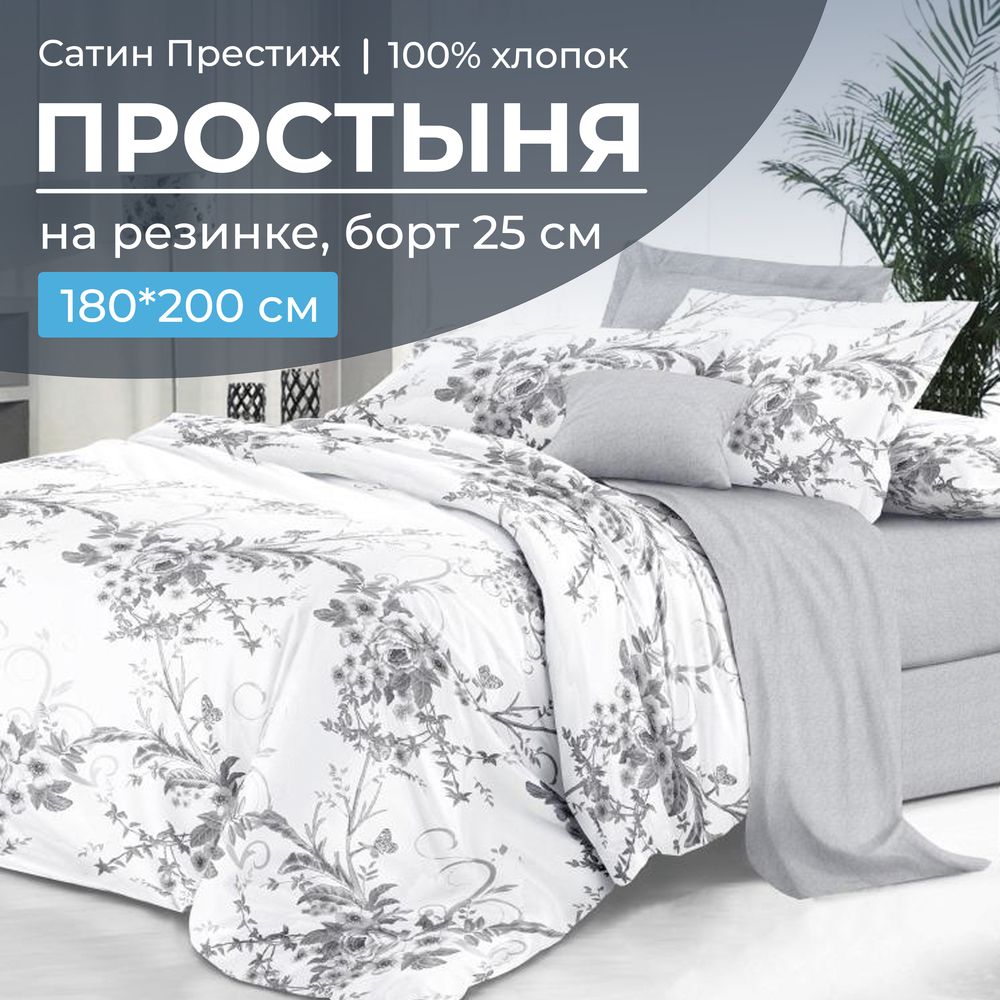 Простыня на резинке 180*200 см, сатин "Престиж", борт 25 см (Бессан (компаньон))