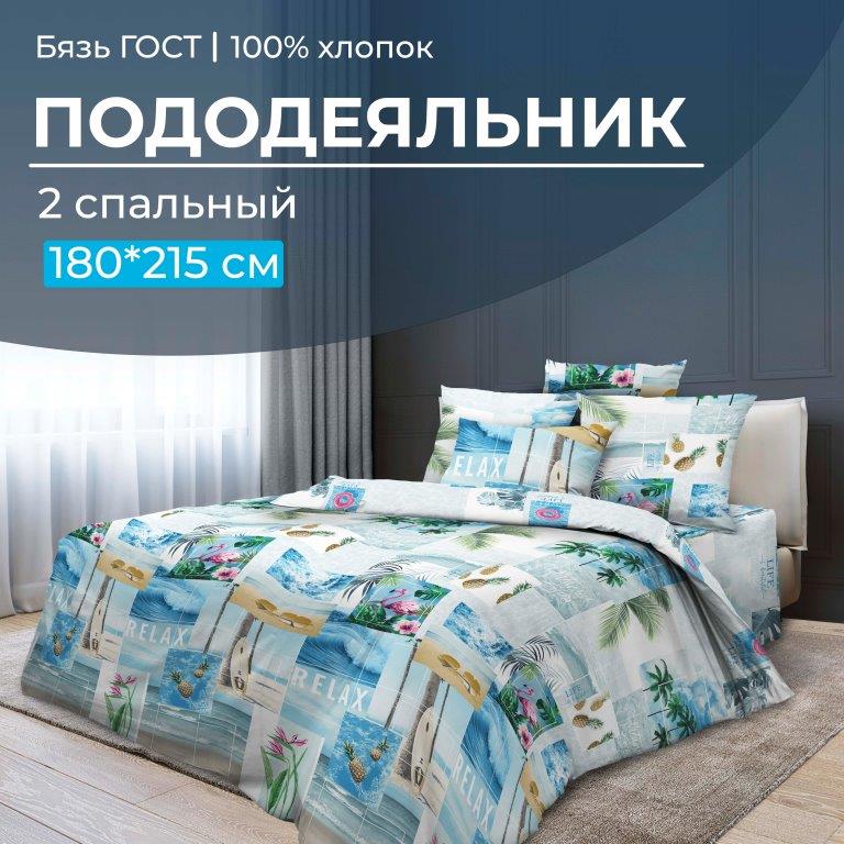 Пододеяльник 2-спальный, бязь ГОСТ (Парадайз)