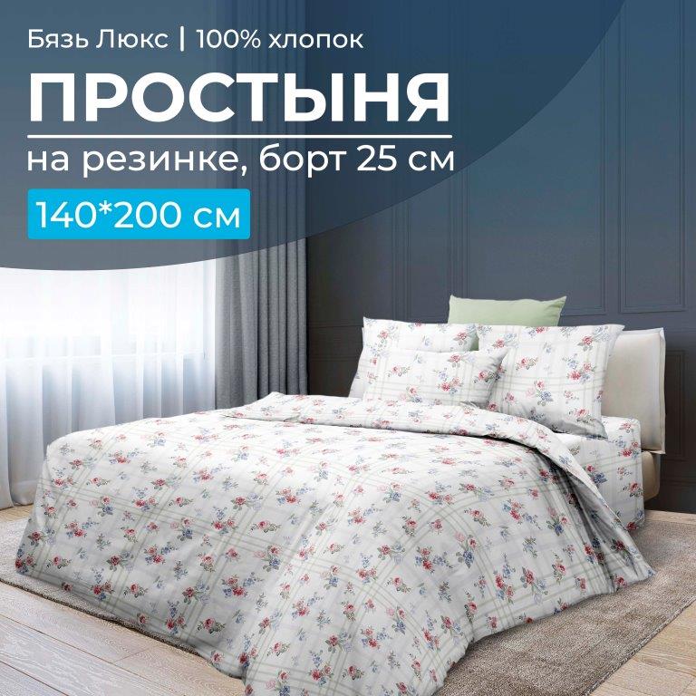 Простыня на резинке 140*200 см, бязь 