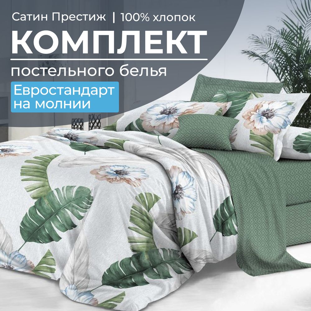 Комплект постельного белья Евростандарт, сатин "Престиж" (Фаина)