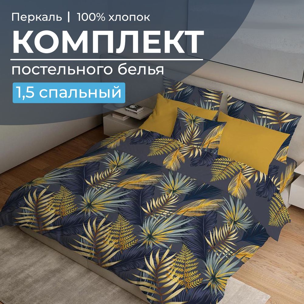 Комплект постельного белья 1,5-спальный, перкаль (Мира, синий)