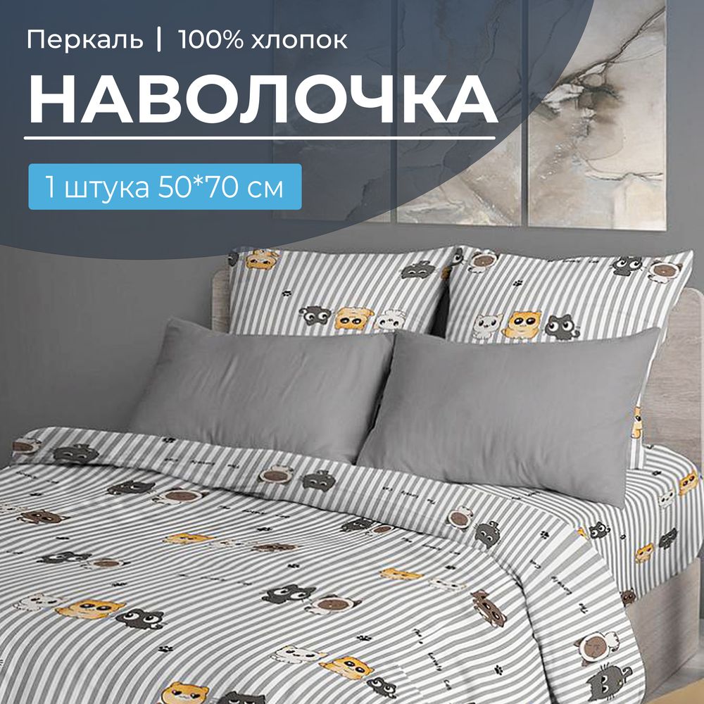 Наволочка 50*70 см, перкаль (Котята)
