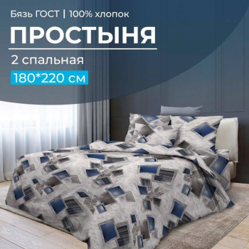 Простыня 2-спальная, бязь ГОСТ (Марсель)