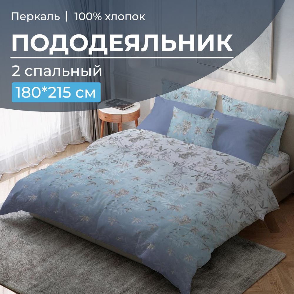 Пододеяльник 2-спальный, перкаль (Кассиопея)