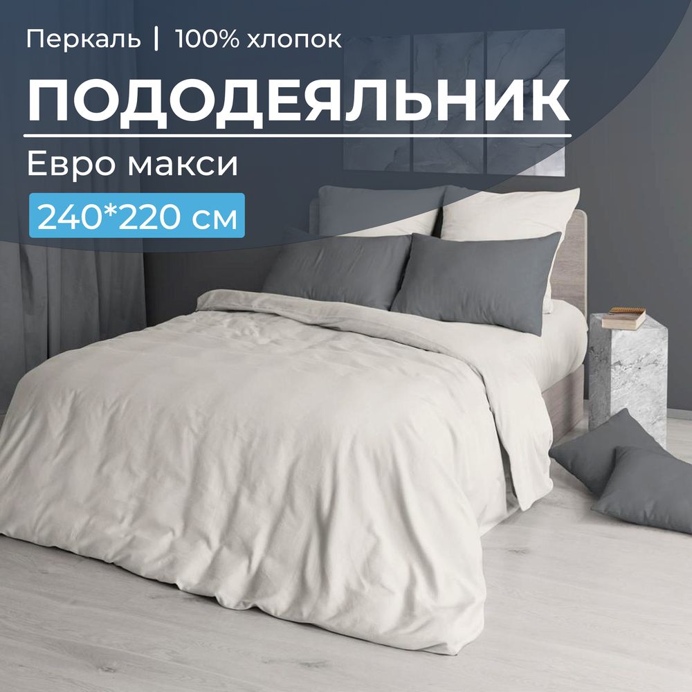 Пододеяльник Евромакси 240*220 см, перкаль гладкокрашеный (Тофу)