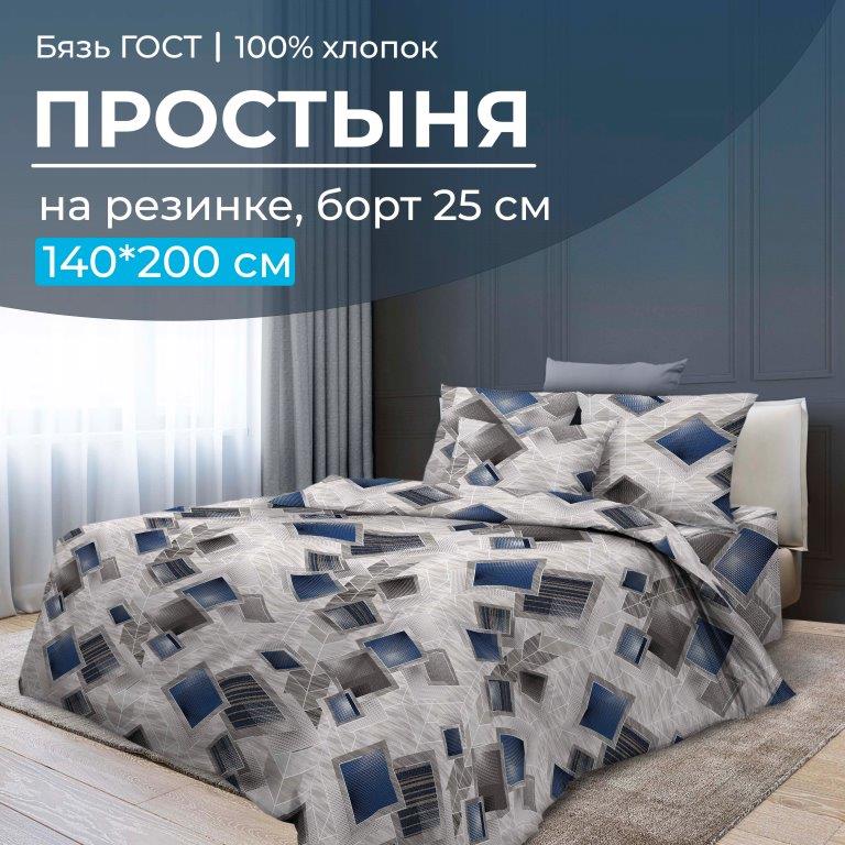 Простыня на резинке 140*200 см, бязь ГОСТ, борт 25 см (Марсель)