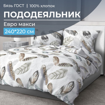 Пододеяльник Евромакси, бязь ГОСТ (Марабу)