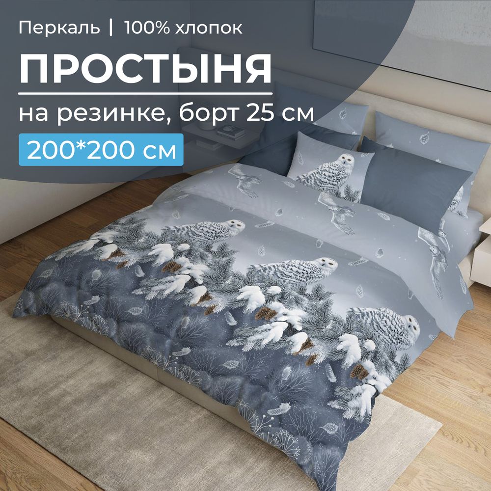 Простыня на резинке 200*200 см, перкаль, борт 25 см (Совушка)