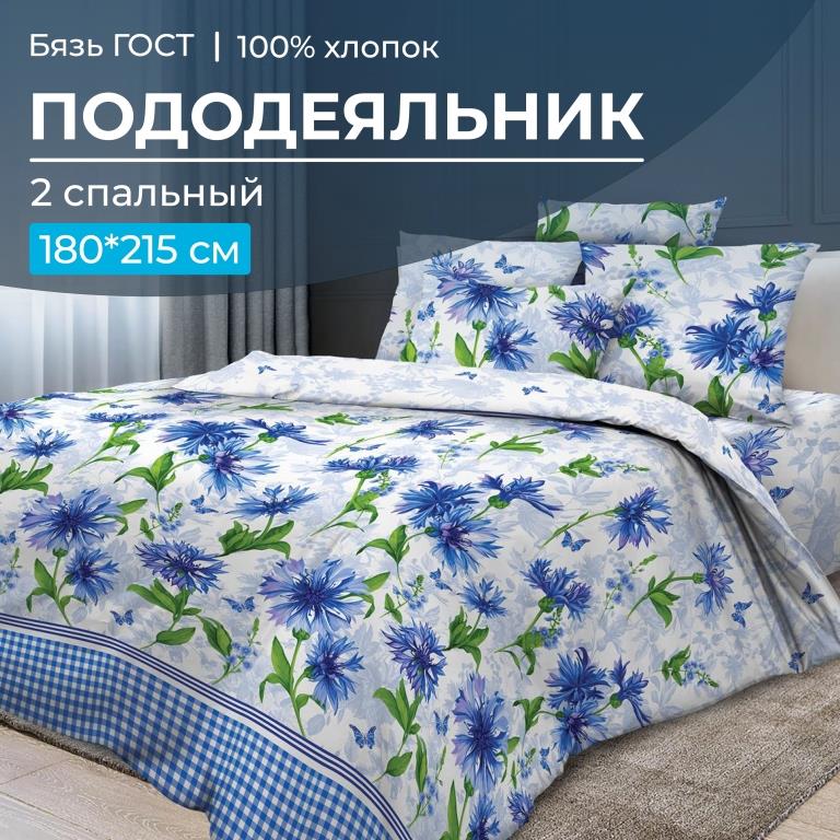 Пододеяльник 2-спальный, бязь ГОСТ (Корнфлауэр)