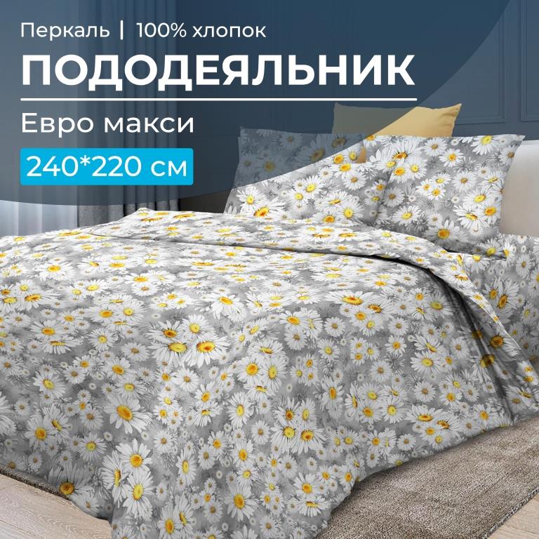 Пододеяльник Евромакси 240*220 см, перкаль (Любава)