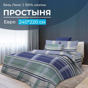Простыня Евро, бязь 