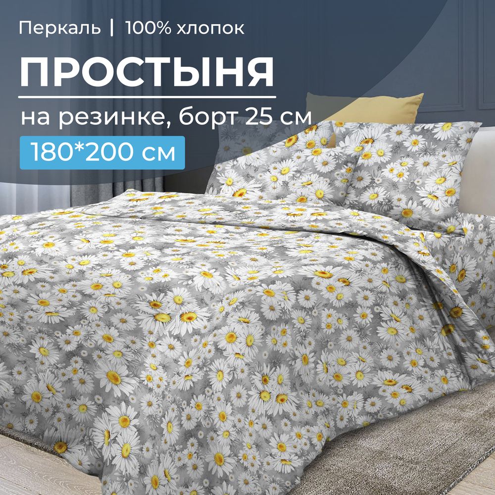 Простыня на резинке 180*200 см, перкаль, борт 25 см (Любава)