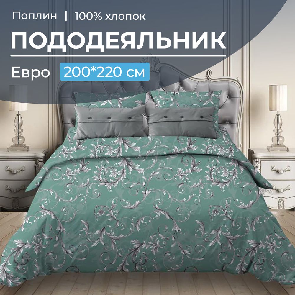 Пододеяльник Евро 200*220 см, поплин (Валенсия, бирюзово-зеленый)