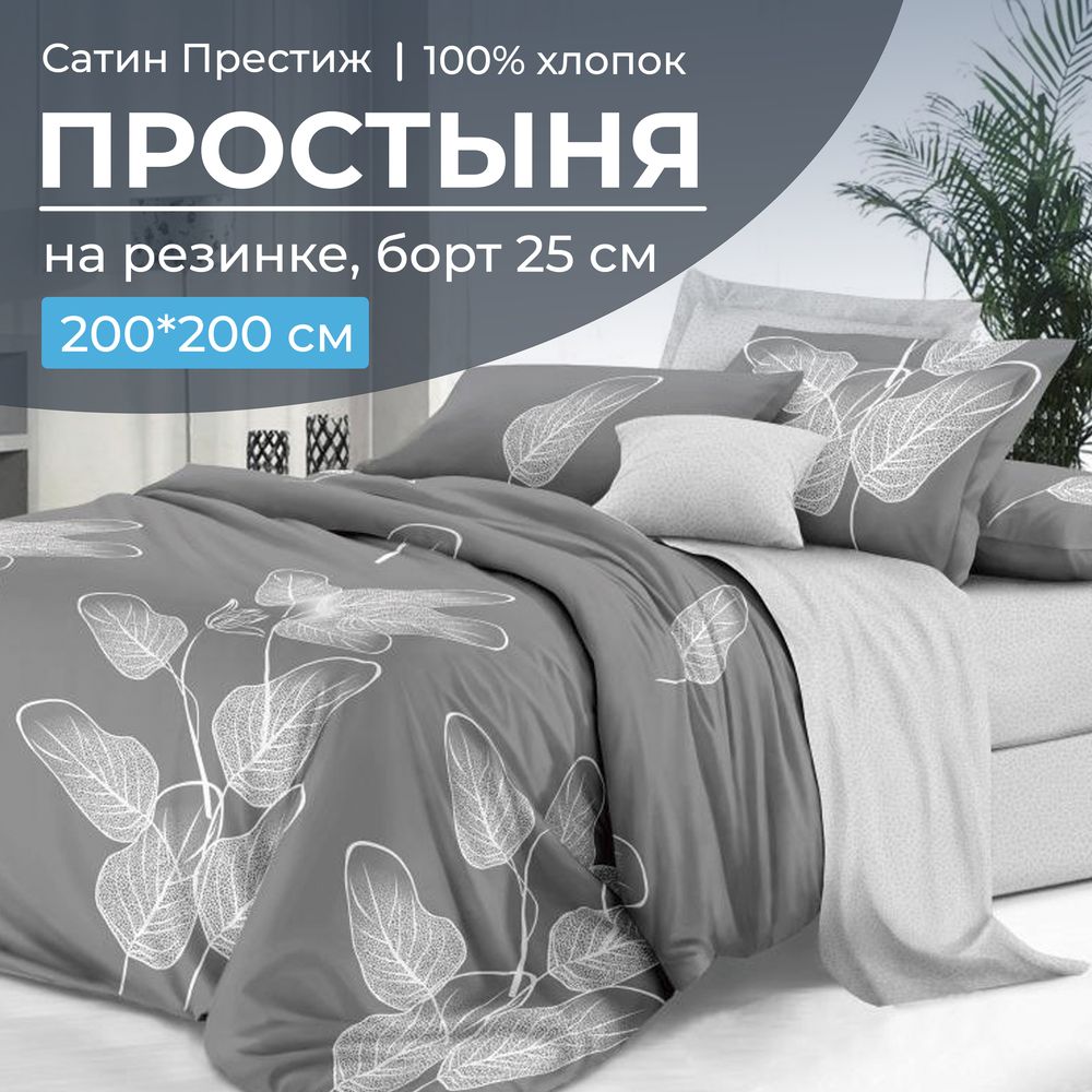 Простыня на резинке 200*200 см, сатин 